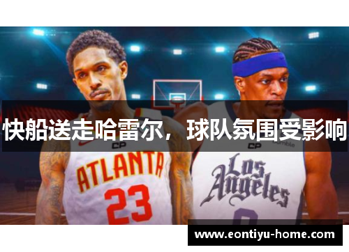 快船送走哈雷尔，球队氛围受影响
