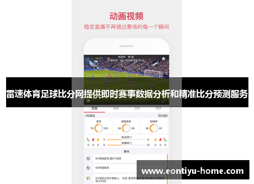 雷速体育足球比分网提供即时赛事数据分析和精准比分预测服务