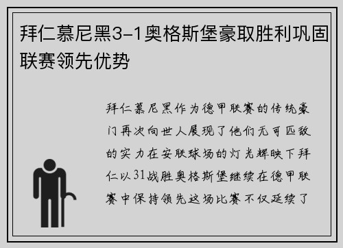 拜仁慕尼黑3-1奥格斯堡豪取胜利巩固联赛领先优势