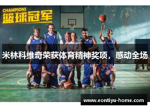 米林科维奇荣获体育精神奖项，感动全场