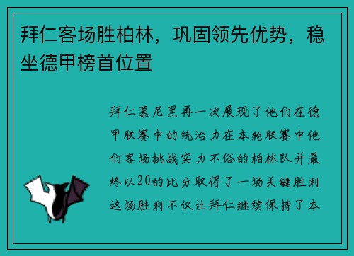 拜仁客场胜柏林，巩固领先优势，稳坐德甲榜首位置