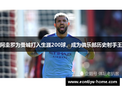 阿圭罗为曼城打入生涯200球，成为俱乐部历史射手王