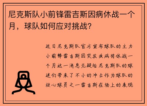 尼克斯队小前锋雷吉斯因病休战一个月，球队如何应对挑战？