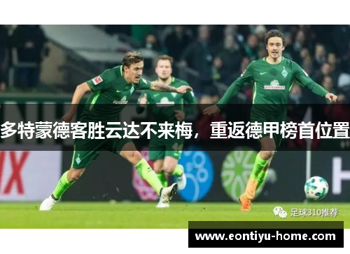 多特蒙德客胜云达不来梅，重返德甲榜首位置