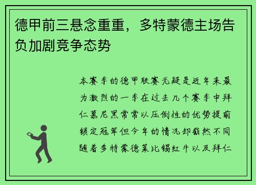德甲前三悬念重重，多特蒙德主场告负加剧竞争态势