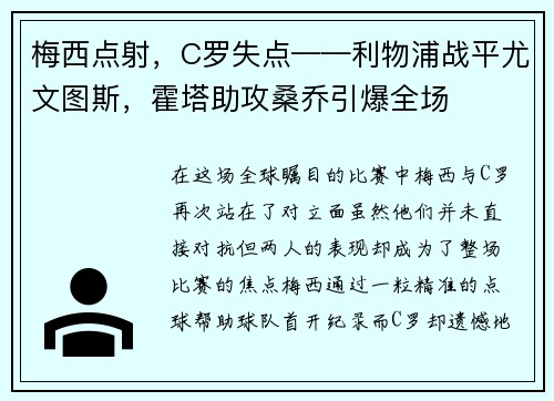 梅西点射，C罗失点——利物浦战平尤文图斯，霍塔助攻桑乔引爆全场