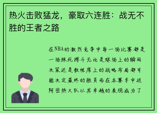 热火击败猛龙，豪取六连胜：战无不胜的王者之路
