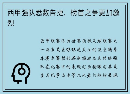 西甲强队悉数告捷，榜首之争更加激烈