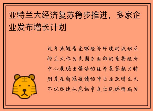 亚特兰大经济复苏稳步推进，多家企业发布增长计划