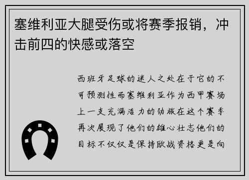塞维利亚大腿受伤或将赛季报销，冲击前四的快感或落空