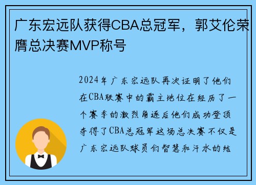 广东宏远队获得CBA总冠军，郭艾伦荣膺总决赛MVP称号