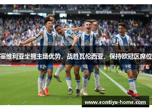 塞维利亚坐拥主场优势，战胜瓦伦西亚，保持欧冠区席位