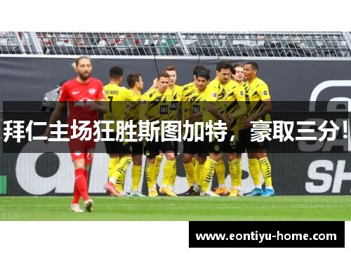 拜仁主场狂胜斯图加特，豪取三分！