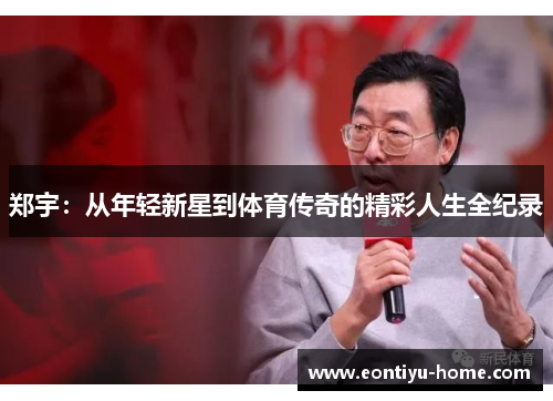 郑宇：从年轻新星到体育传奇的精彩人生全纪录