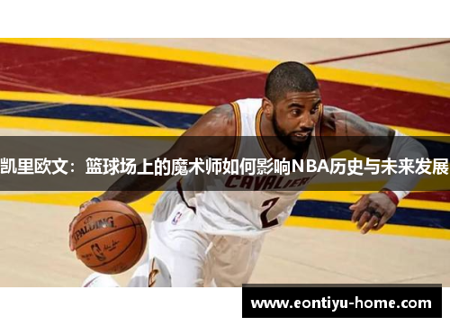 凯里欧文：篮球场上的魔术师如何影响NBA历史与未来发展