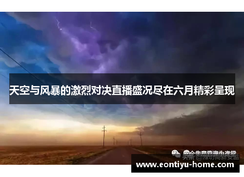 天空与风暴的激烈对决直播盛况尽在六月精彩呈现