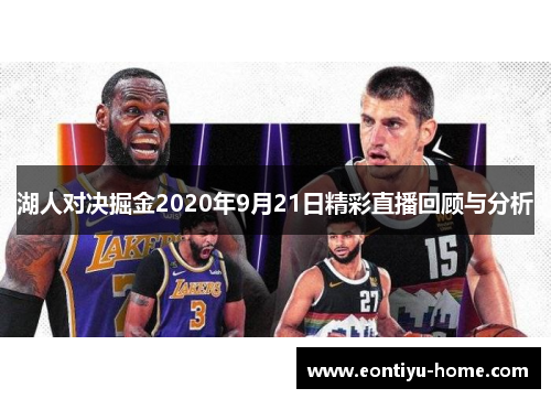 湖人对决掘金2020年9月21日精彩直播回顾与分析