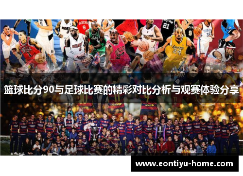 篮球比分90与足球比赛的精彩对比分析与观赛体验分享