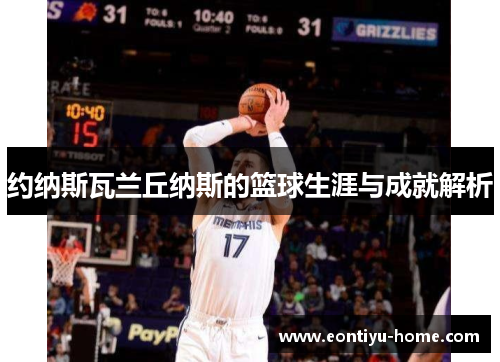 约纳斯瓦兰丘纳斯的篮球生涯与成就解析