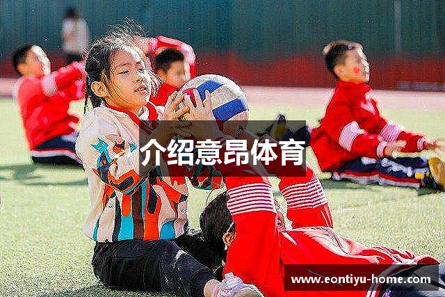 介绍意昂体育