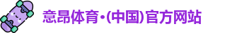 意昂体育